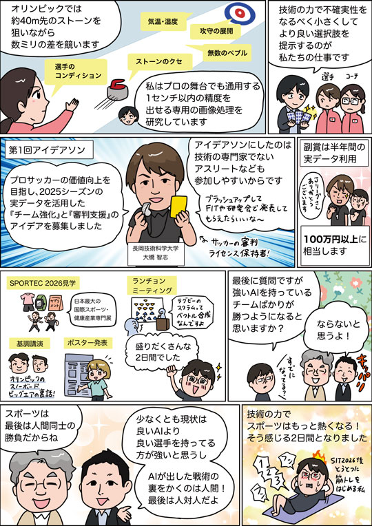 研究会行脚編　第7宿　 技術の力でスポーツはもっと熱くなる！　SIT2026取材レポート（Vol.67 No.10）