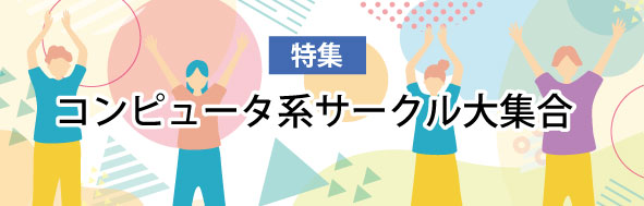 コンピュータ系サークル⼤集合2026